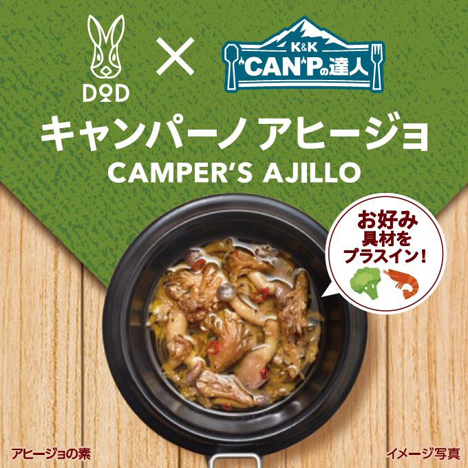 キャンパーノアヒージョ