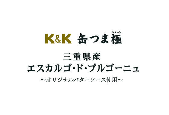 ブルゴーニュ種のエスカルゴを使用。「エスカルゴ」