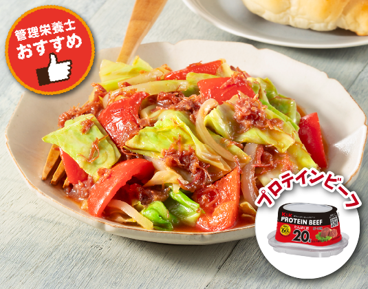 プロテインビーフとキャベツの即席トマト煮
