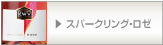 スパークリング・ロゼ