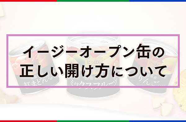 イージーオープン缶（EO缶）の正しい開け方説明動画
