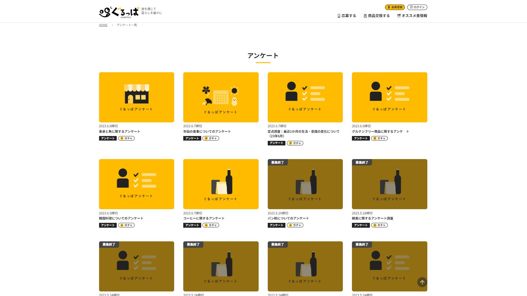 「ぐるっぱ」のアンケート
