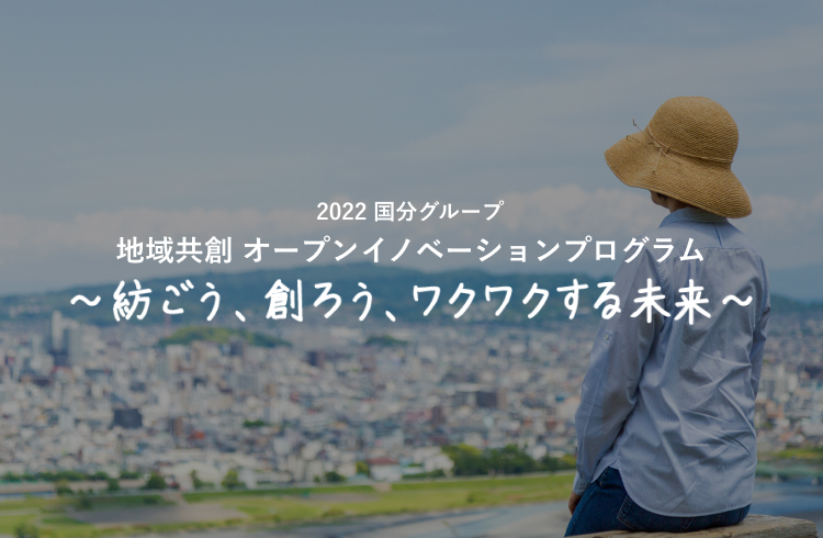 地域共創オープンイノベーションプログラム2022