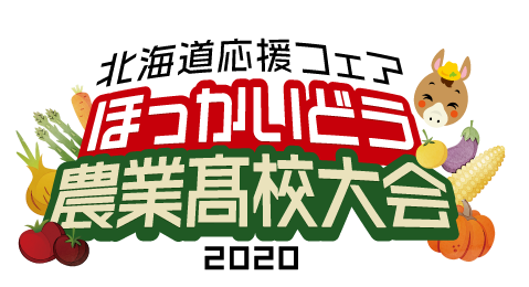 北海道応援フェア ほっかいどう農業高校大会2020