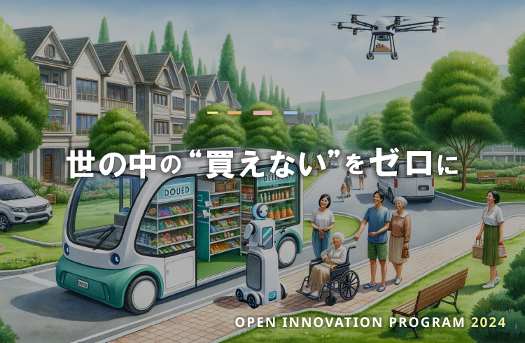 2024年オープンイノベーションプログラム「世の中の“買えない”をゼロに」