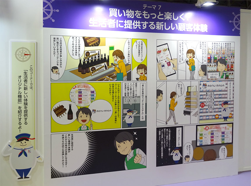 テーマ7:買い物をもっと楽しく!生活者に提供する新しい顧客体験