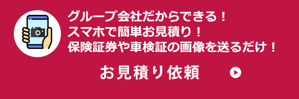 グループ会社だからできる！スマホで簡単お見積り！