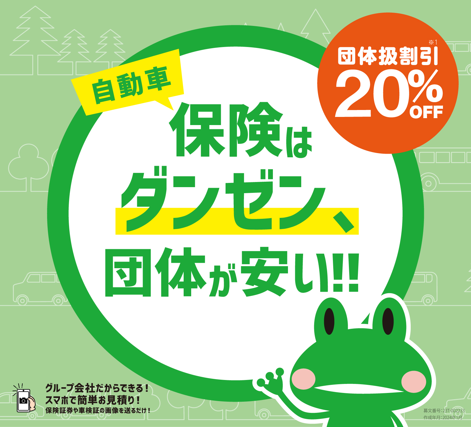 保険はダンゼン、団体が安い！！団体扱割引20%OFF