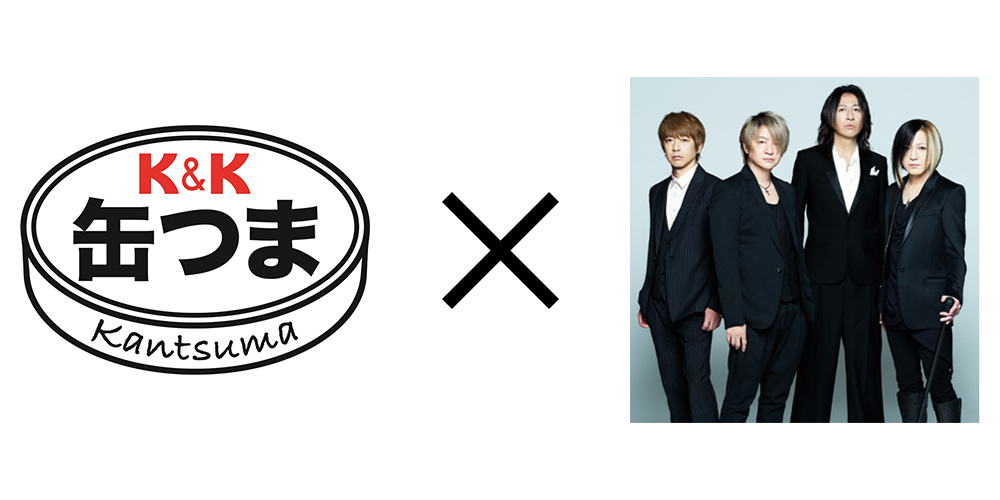「K&K缶つま」と人気ロックバンド『GLAY』のコラボレーション商品の開発