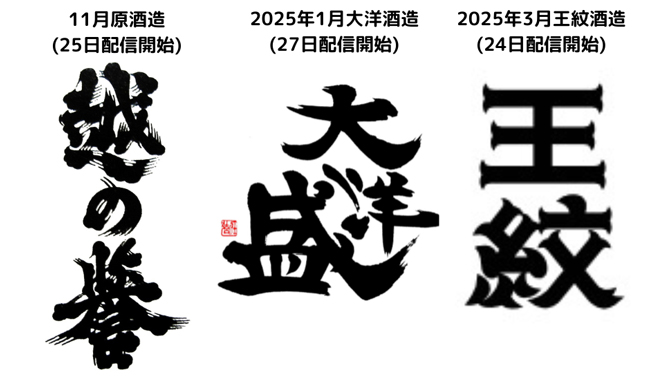 参加酒造ロゴ 原酒造・大洋酒造・王紋酒造