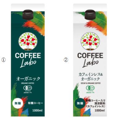 ①COFFEE LABO オーガニック ②COFFEE LABO カフェインレス&オーガニック