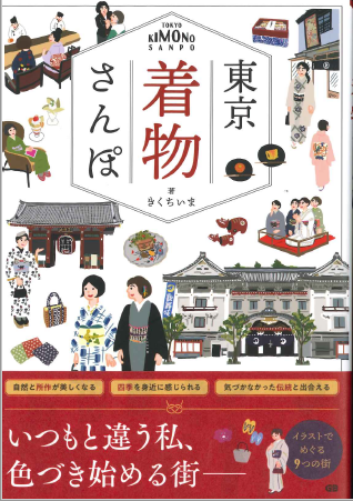 東京 着物さんぽ表紙