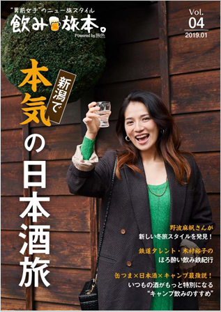 「飲み旅本。Powered by 旅色」vol.4