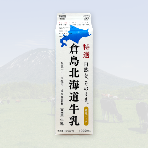 倉島乳業 特選倉島北海道牛乳
